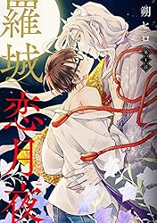 Amazon.co.jp: 羅城恋月夜 分冊版 ： 3 (コミックマージナル) 電子書籍